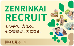 ZENRINKAI RECRUIT その手で、支える。その笑顔が、力になる。