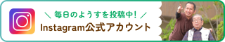 Instagram公式アカウント 画図重富苑デイサービスセンターの毎日の様子を投稿中！